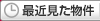 最近見た物件