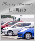 駐車場有り特集