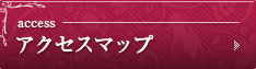 アクセスマップ
