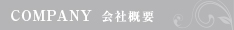 会社概要